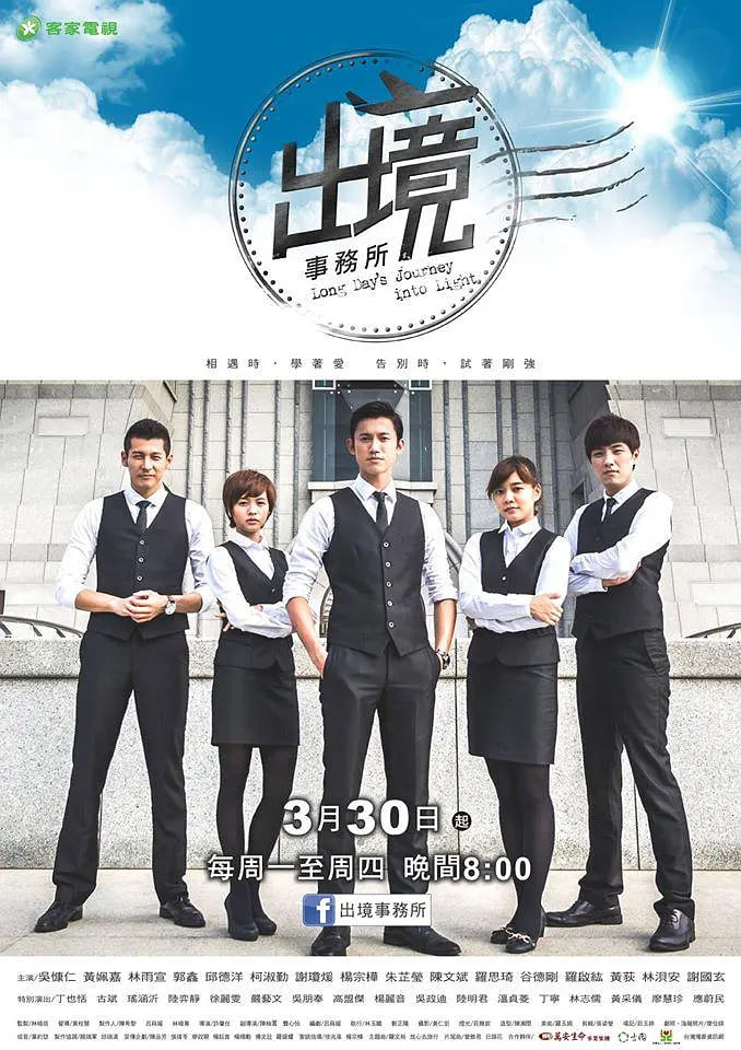 出境事务所 2015 电视剧 海报