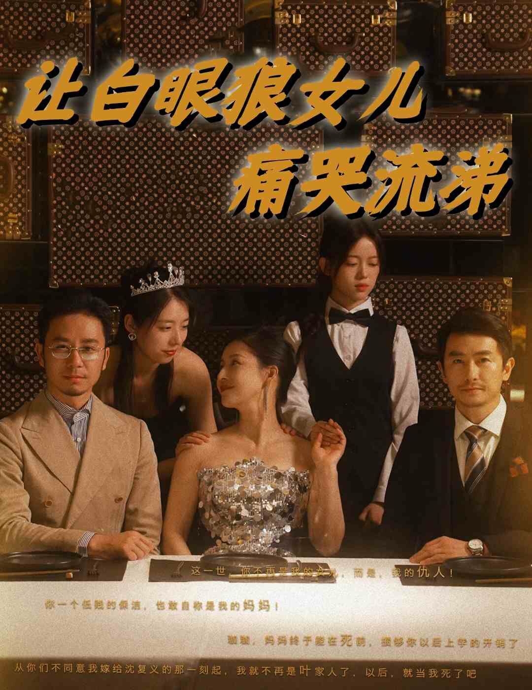 让白眼狼女儿痛哭流涕 2024 短剧 海报