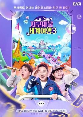 大富翁世界旅行3 2025 综艺 海报