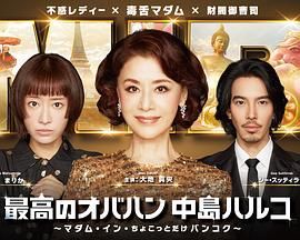 最棒的欧巴桑中岛春子3 2025 电视剧 海报