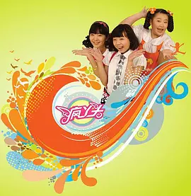 疯丫头第一季 2009 电影 海报
