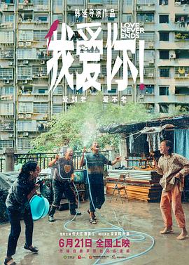 我爱你！ 2023 电影 海报