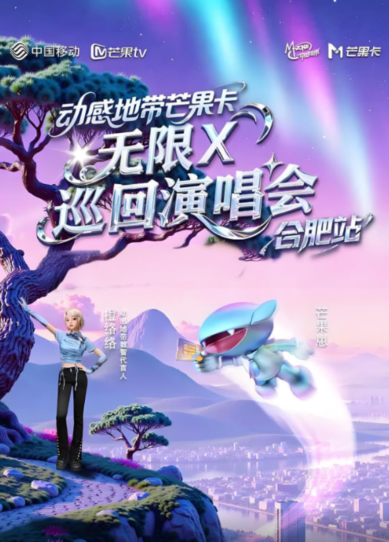 动感地带芒果卡“无限X”巡回演唱会-合肥站 2025 综艺 海报