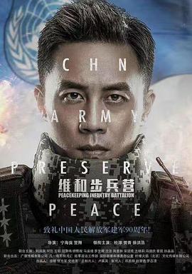 维和步兵营 2017 电视剧 海报