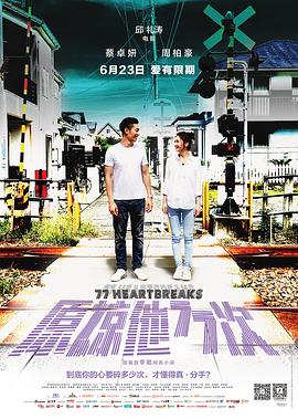 原谅他77次粤语 2017 电影 海报