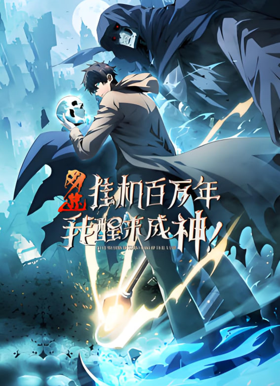 网游：挂机百万年，我醒来成神 动态漫画 2025 动漫 海报