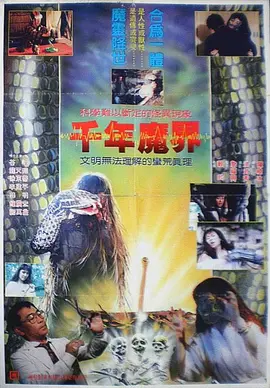 千年魔界[电影解说] 1991 电影解说 海报