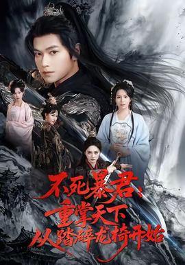 不死暴君重掌天下从踏碎龙椅开始 2025 短剧 海报