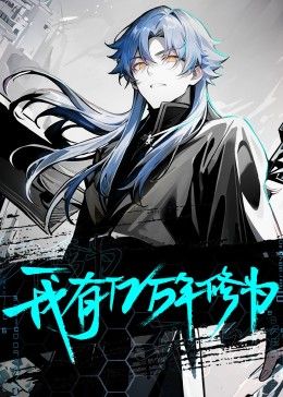 我有亿万年修为 2024 动漫 海报