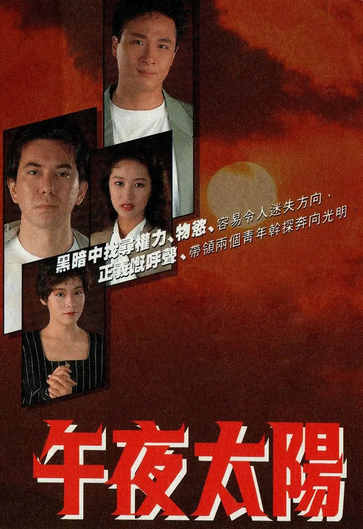 午夜太阳 1990 电视剧 海报