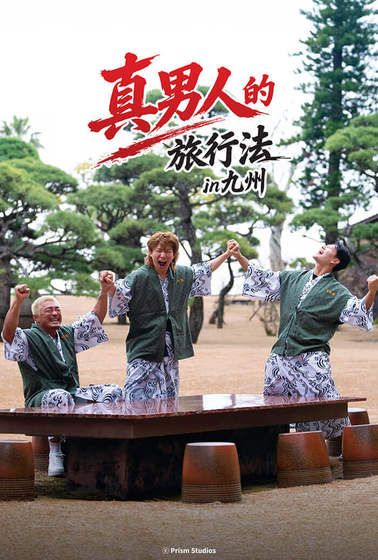 男子汉的旅行法 2026 综艺 海报