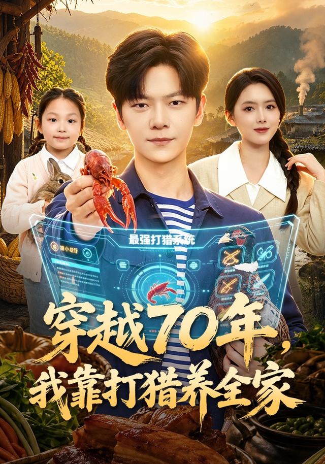 穿越70年，我靠打猎养全家 2026 短剧 海报