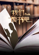 我们读书吧第二季 2025 综艺 海报
