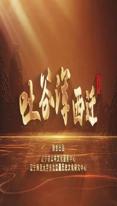 吐谷浑西迁 2025 纪录片 海报