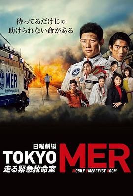 TOKYO MER 移动的急救室 2021 电视剧 海报