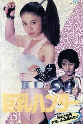 巨乳ハンター 1990 电影 海报