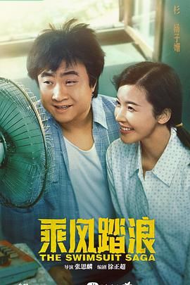 乘风踏浪 2024 电视剧 海报
