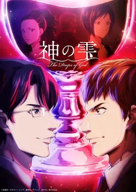 神之水滴动画版 2026 动漫 海报