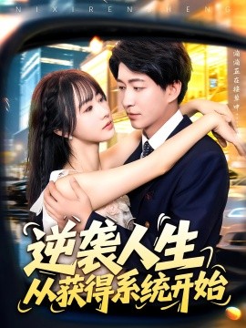 逆袭人生从获得系统开始 短剧 海报