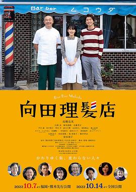 向田理发店 2022 电影 海报