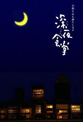 深夜食堂 2009 电视剧 海报