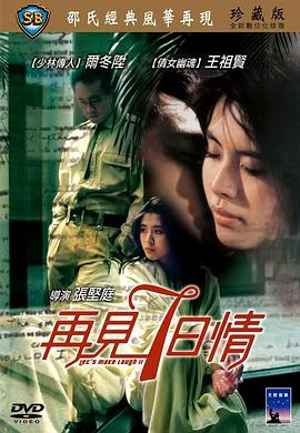 再见七日情粤语 1985 电影 海报