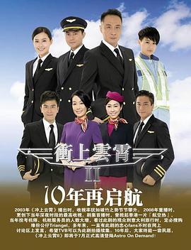 冲上云霄II粤语 2013 电视剧 海报