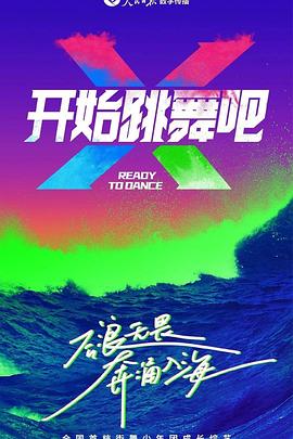 开始跳舞吧 2023 综艺 海报
