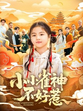 小小雀神不好惹 2025 短剧 海报