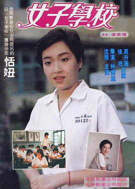 女子学校 1982 电影 海报