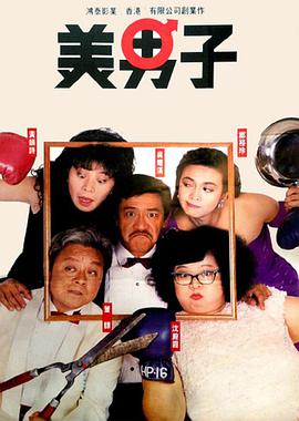 美男子 1987 电影 海报