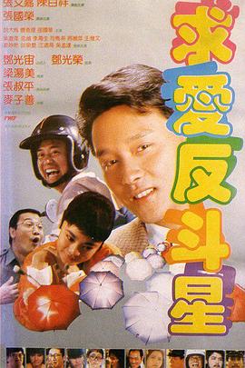 求爱反斗星国语 1985 电影 海报