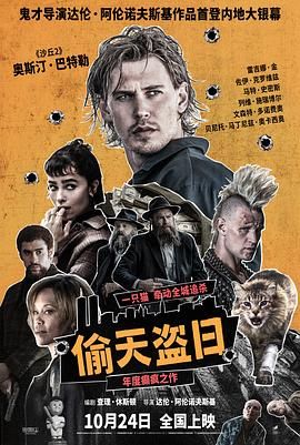 偷天盗日 2025 电影 海报