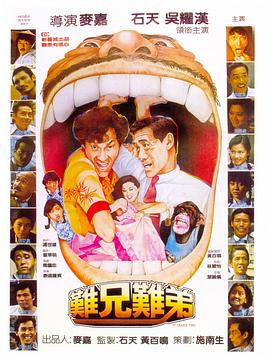 难兄难弟粤语 1982 电影 海报