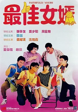 最佳女婿[电影解说] 1988 电影解说 海报