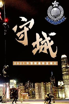 守城 2021 电影 海报