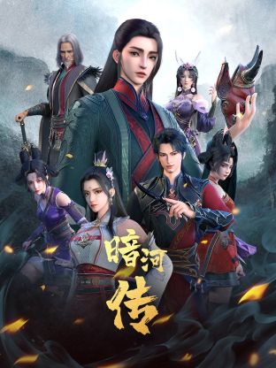 少年歌行外传:暗河传 2023 动漫 海报