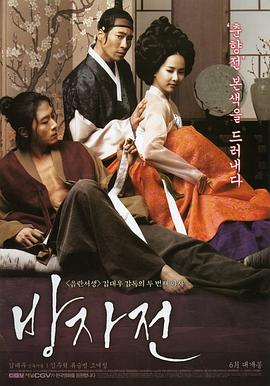 方子传 2010 电影 海报