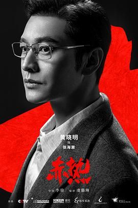 赤热 2024 电视剧 海报