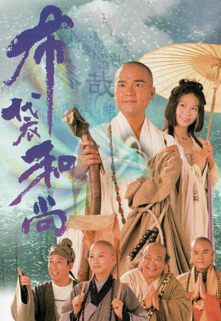 布袋和尚 1999 电视剧 海报