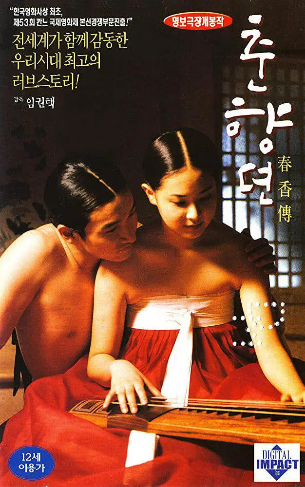春香传 2000 电影 海报