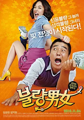 不良男女[电影解说] 2010 电影解说 海报