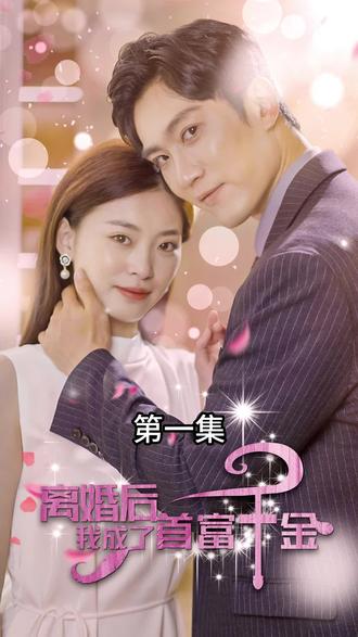 离婚后,我成了首富千金 2023 短剧 海报