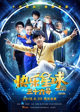 快乐星球之三十六号 2018 电影 海报
