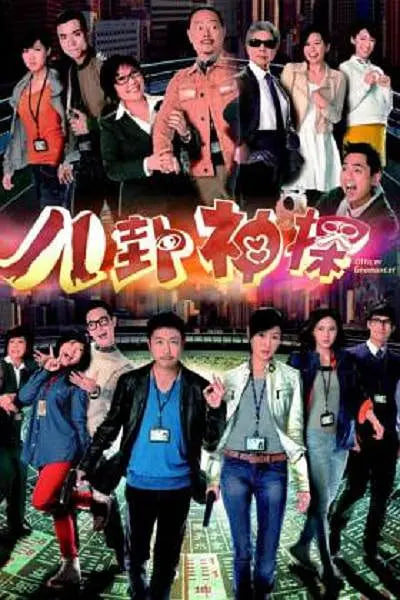 八卦神探 2014 电视剧 海报