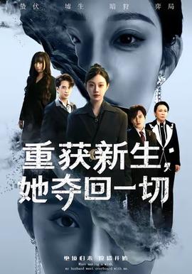 重获新生她夺回一切 2025 短剧 海报