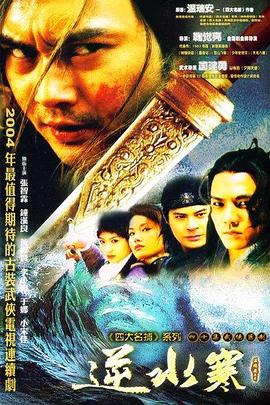 逆水寒 2004 电视剧 海报