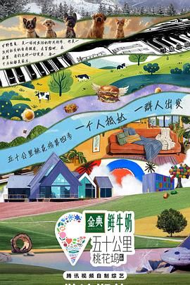 五十公里桃花坞4 2024 综艺 海报