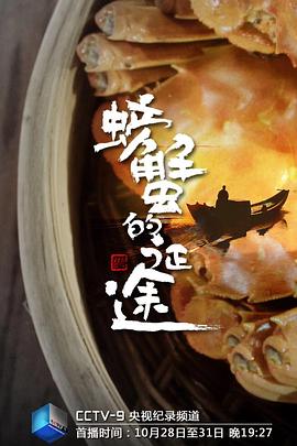 螃蟹的征途 2019 纪录片 海报