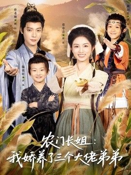 农门长姐:我娇养了三个大佬弟弟&重生荒年弟凭姐贵 2026 短剧 海报